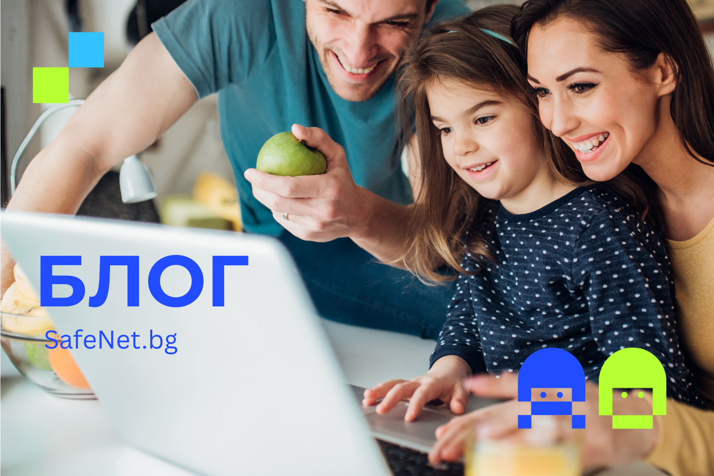 Блог за онлайн безопасност на деца и младежи | SafeNet.bg