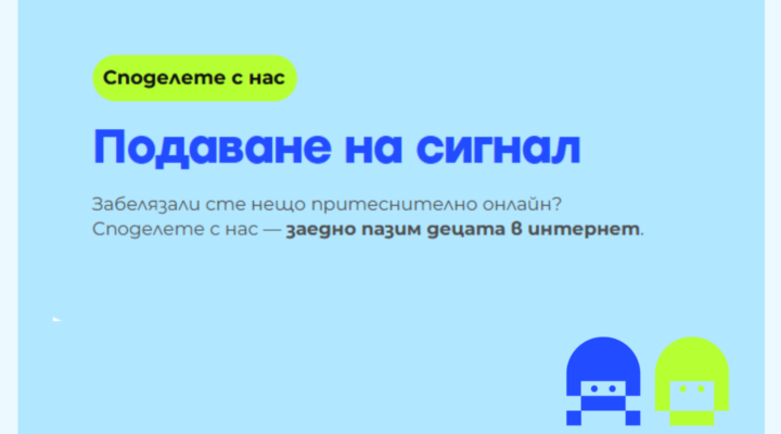 Подаване на сигнал за онлайн злоупотреби над деца
