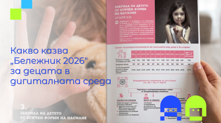 Страници от доклада "Бележник 2026" за дигиталното насилие над деца