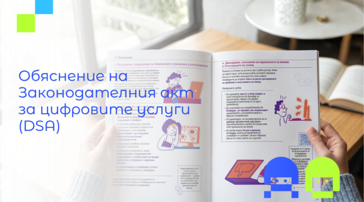 Брошура EU DSA Законодателен акт за цифровите услуги 2