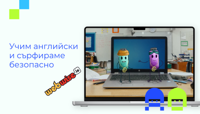 Илюстрация към образователни видео материали за безопасен интернет, подходящи за преподаватели по английски език и ученици от 1 до 4 клас