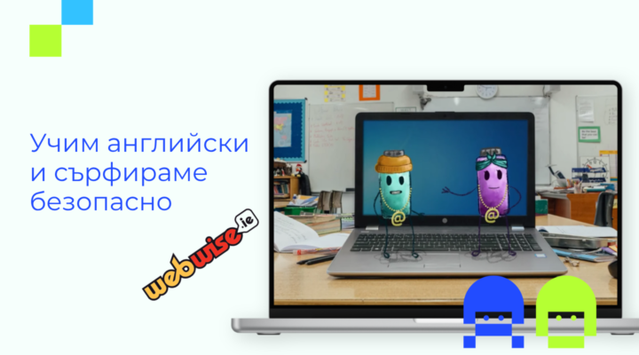 Илюстрация към образователни видео материали за безопасен интернет, подходящи за преподаватели по английски език и ученици от 1 до 4 клас