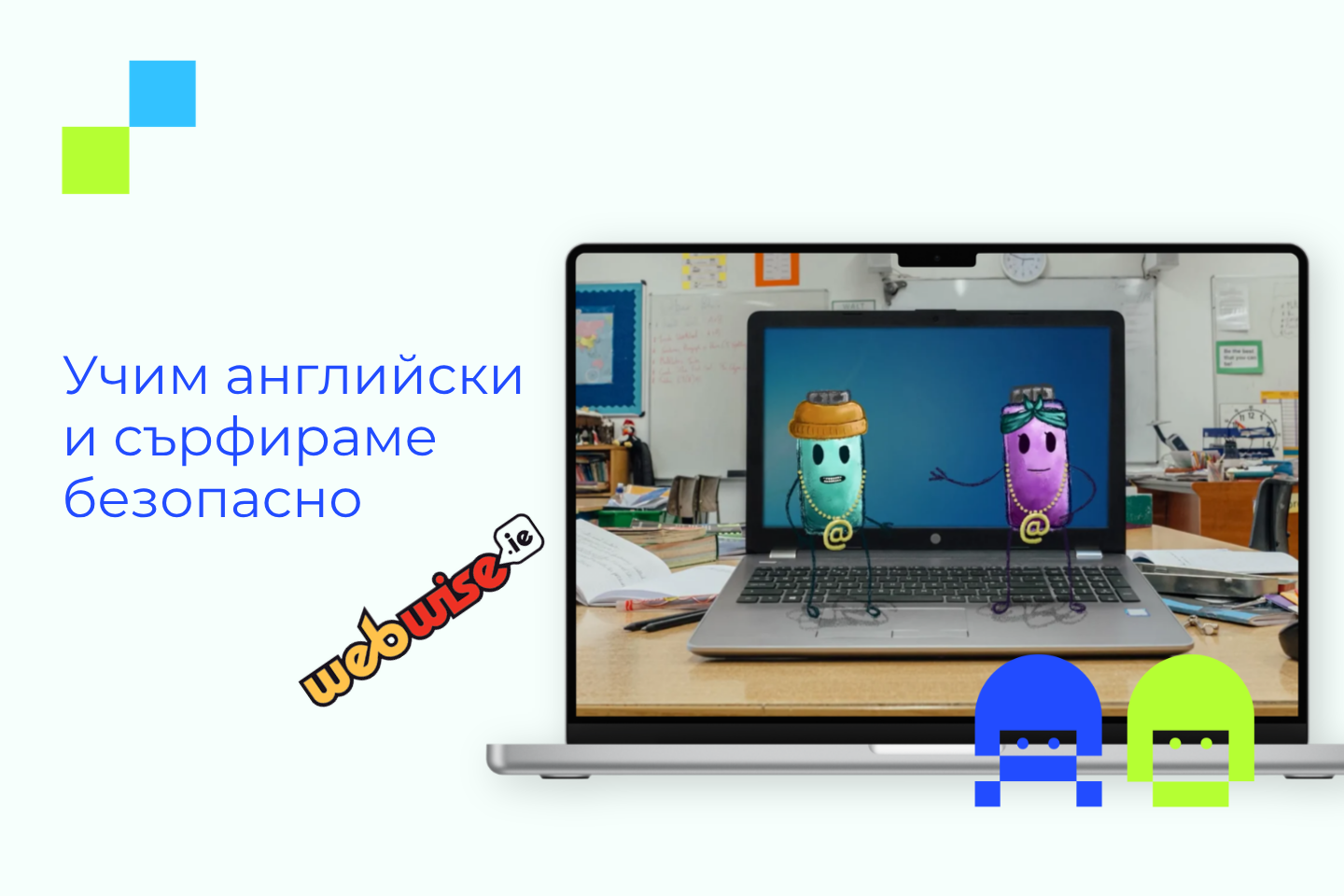 Илюстрация към образователни видео материали за безопасен интернет, подходящи за преподаватели по английски език и ученици от 1 до 4 клас