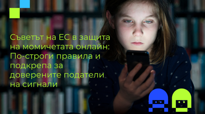 Момиче в тъмна стая със смартфона си и текст върху изображението: „Съветът на ЕС в защита на момичетата онлайн: По-строги правила и подкрепа за доверените сигнализатори“