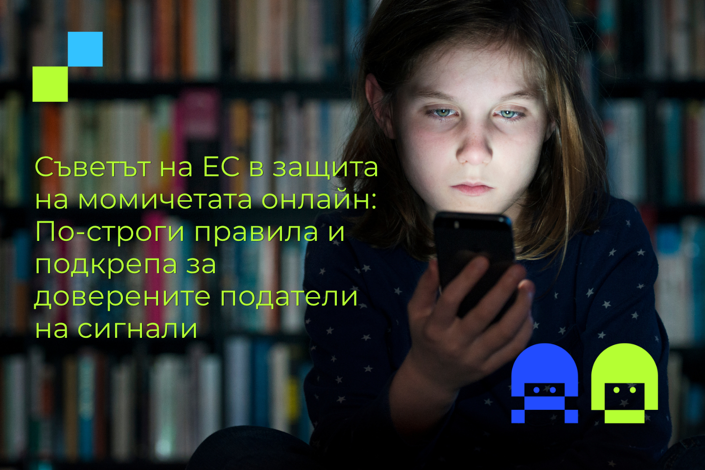 Момиче в тъмна стая със смартфона си и текст върху изображението: „Съветът на ЕС в защита на момичетата онлайн: По-строги правила и подкрепа за доверените сигнализатори“