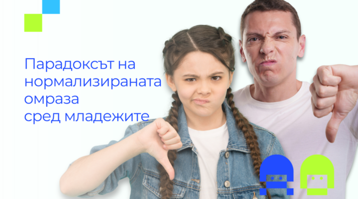 Колаж с надпис „Парадоксът на нормализираната омраза сред младежите“, показващ момиче и млад мъж с неодобрително изражение и жест с палец надолу