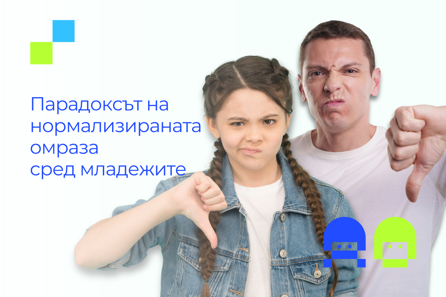Колаж с надпис „Парадоксът на нормализираната омраза сред младежите“, показващ момиче и млад мъж с неодобрително изражение и жест с палец надолу