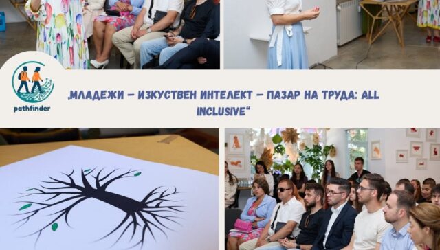 Младежи, работодатели и HR специалисти участват в дебата "Младежи – Изкуствен интелект – Пазар на труда: All Inclusive" на уъркшопа на PATHFINDER в София