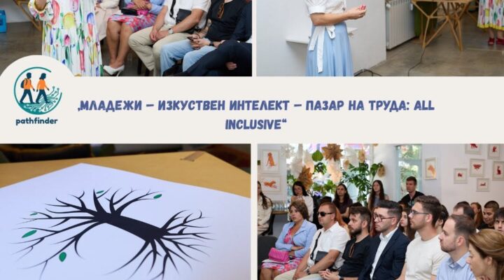 Младежи, работодатели и HR специалисти участват в дебата "Младежи – Изкуствен интелект – Пазар на труда: All Inclusive" на уъркшопа на PATHFINDER в София