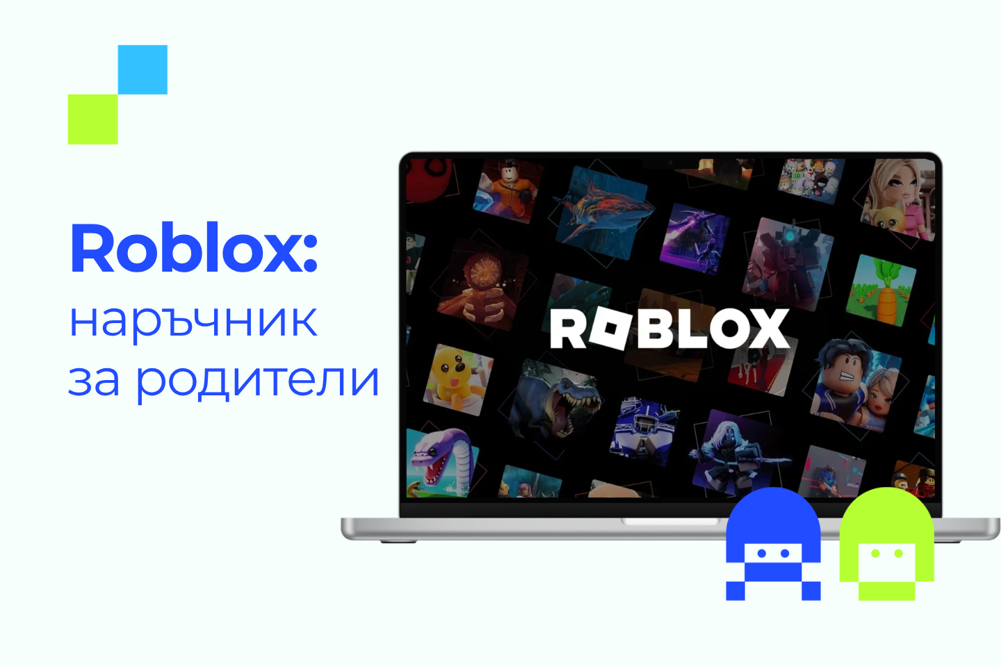 Играта Roblox eкран - Наръчник за родители