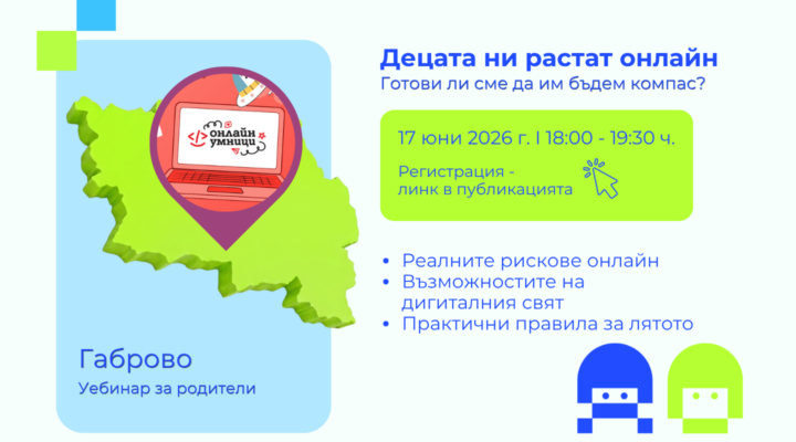 Регистрация уебинар Онлайн умници Габрово