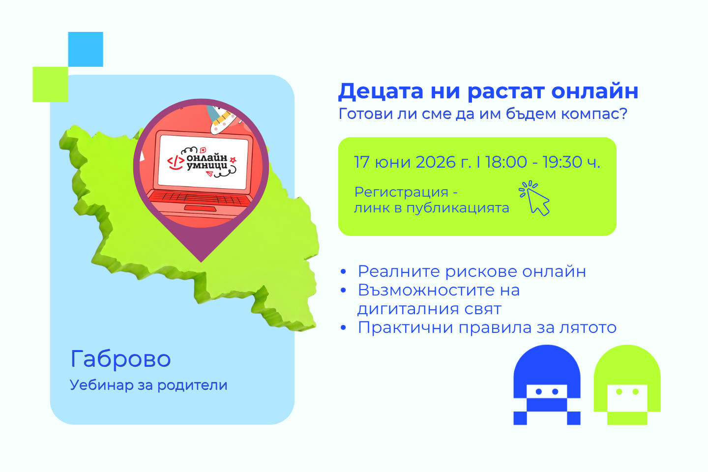 Регистрация уебинар Онлайн умници Габрово