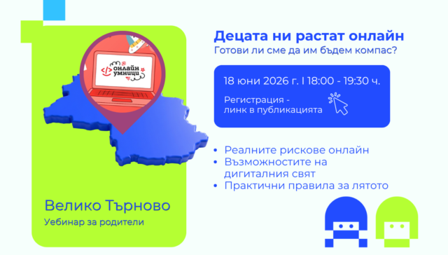 Регистрация убинар Велико Търново Онлайн умници