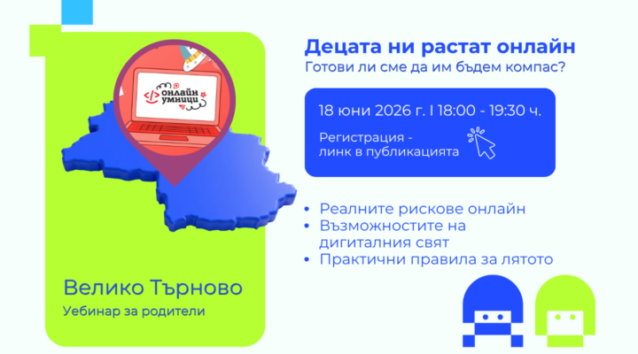 Регистрация убинар Велико Търново Онлайн умници