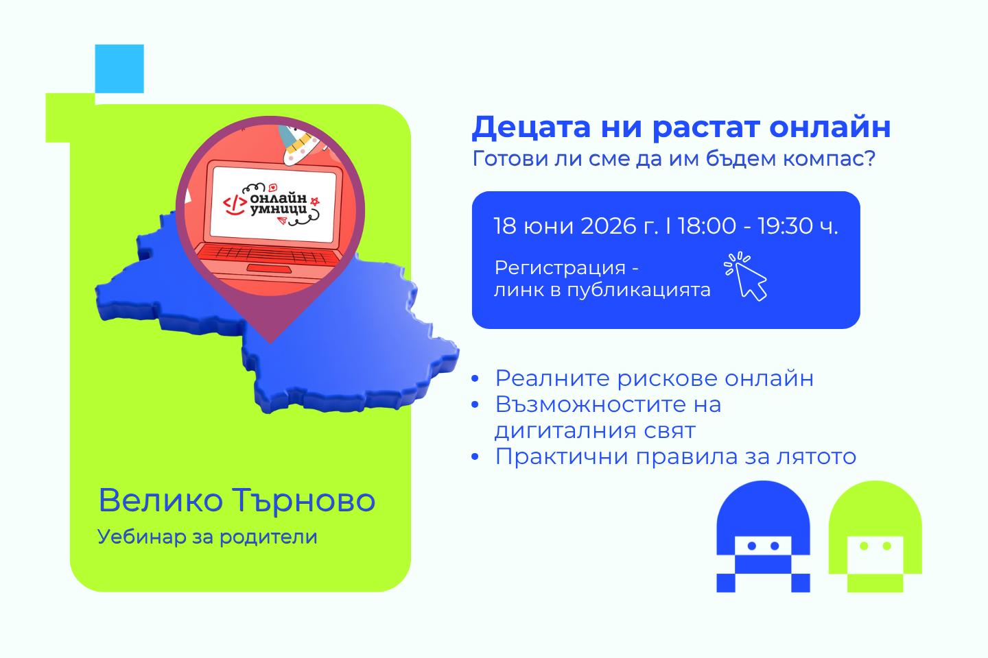 Регистрация убинар Велико Търново Онлайн умници