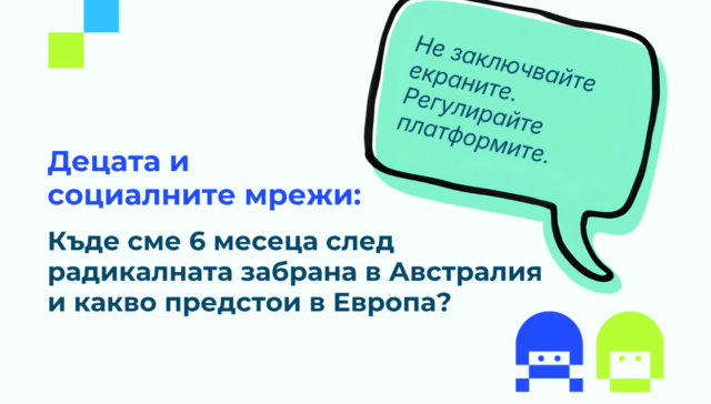Илястрация с текст: "Децата и социалните мрежи: Къде сме 6 месеца след радикалната забрана в Австралия и какво предстои в Европа?"