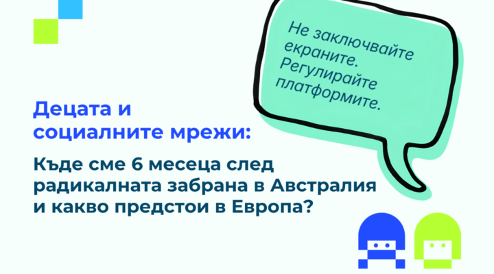 Илястрация с текст: "Децата и социалните мрежи: Къде сме 6 месеца след радикалната забрана в Австралия и какво предстои в Европа?"