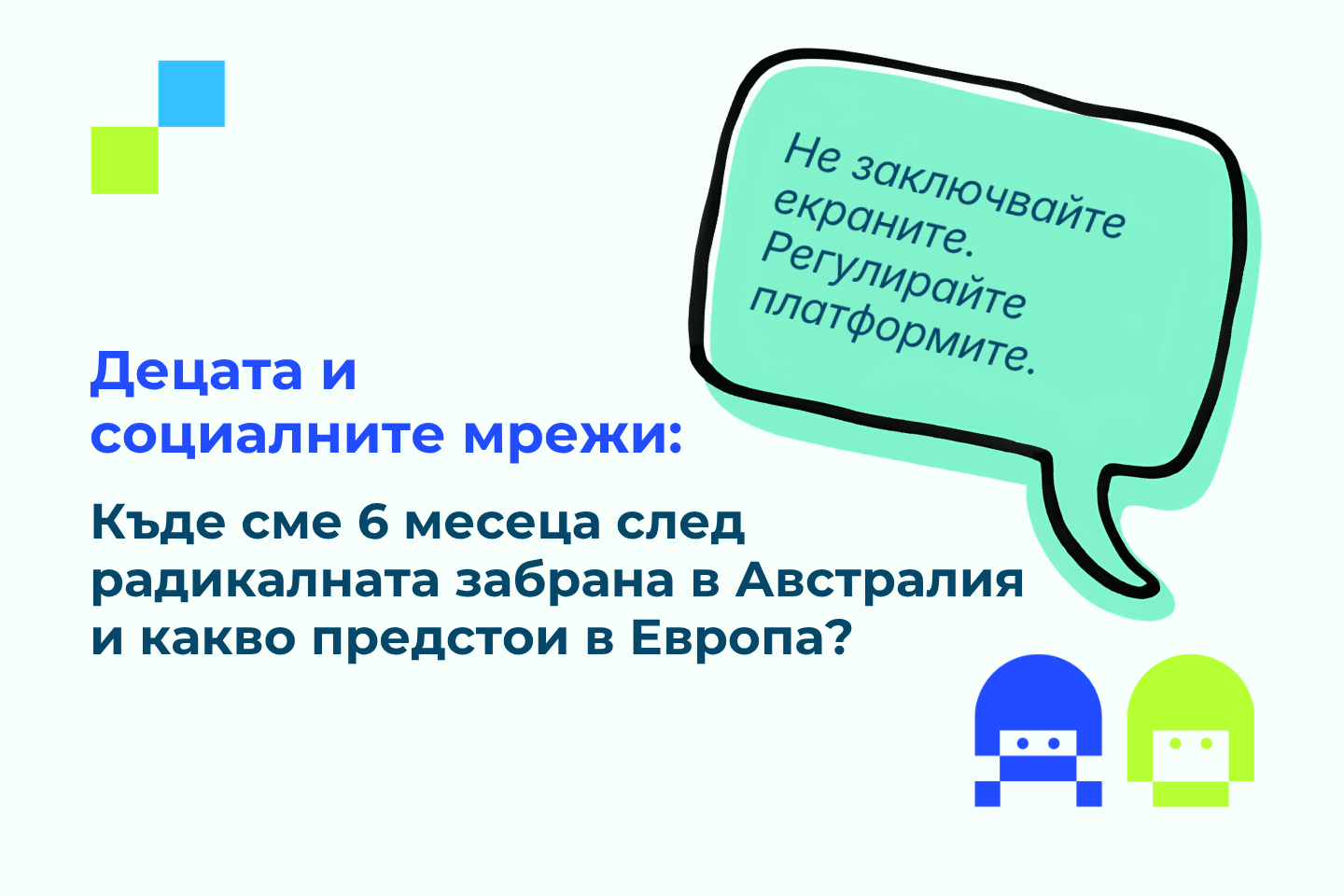 Илястрация с текст: "Децата и социалните мрежи: Къде сме 6 месеца след радикалната забрана в Австралия и какво предстои в Европа?"