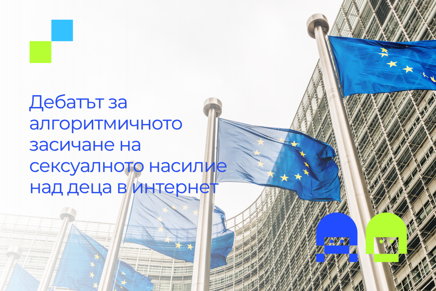 Знамена на Европейския съюз пред сградата на Европейската комисия в Брюксел