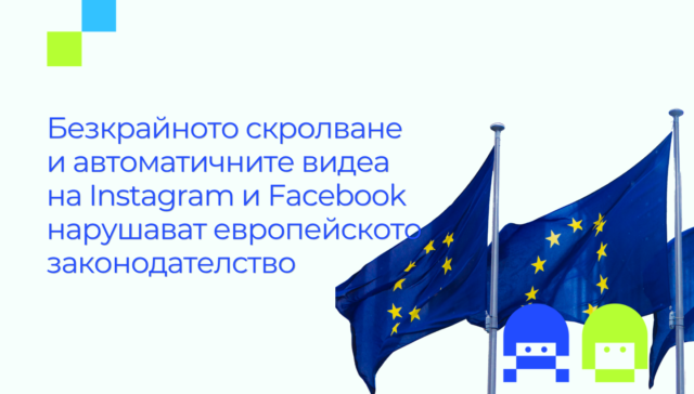 ЕС знамена и надпис Безкрайното скролване и автоматичните видеа на Instagram и Facebook нарушават европейското законодателство