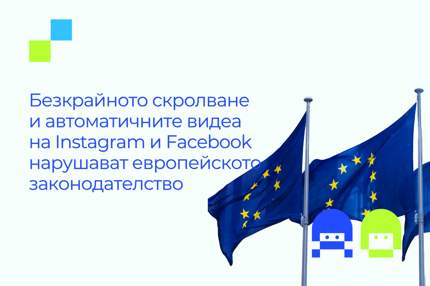 ЕС знамена и надпис Безкрайното скролване и автоматичните видеа на Instagram и Facebook нарушават европейското законодателство