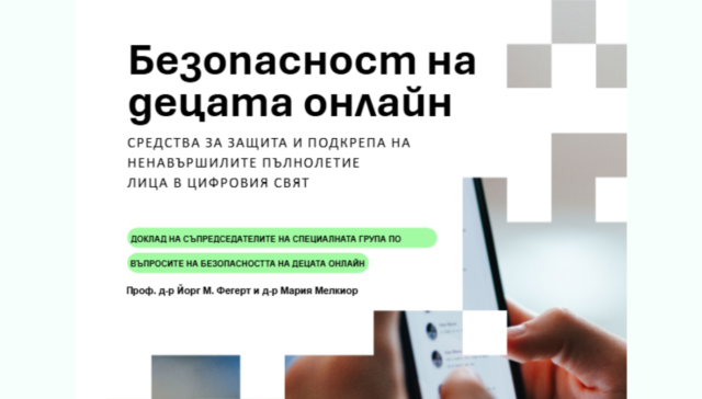 Доклад „Безопасност на децата онлайн“ - корица, ЕС, 2026 г.