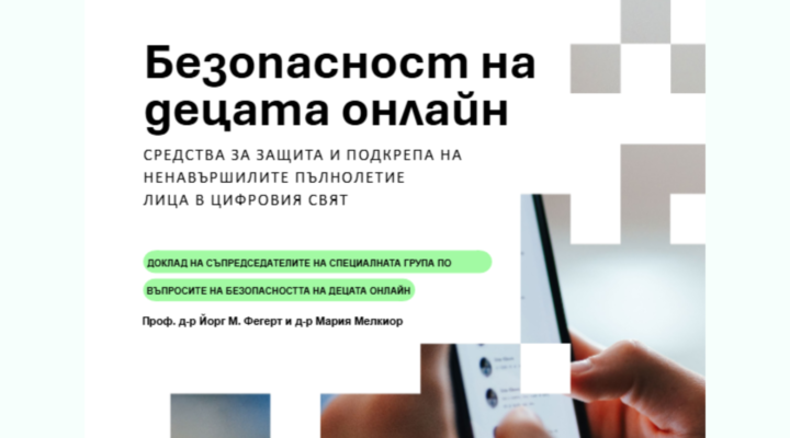Доклад „Безопасност на децата онлайн“ - корица, ЕС, 2026 г.