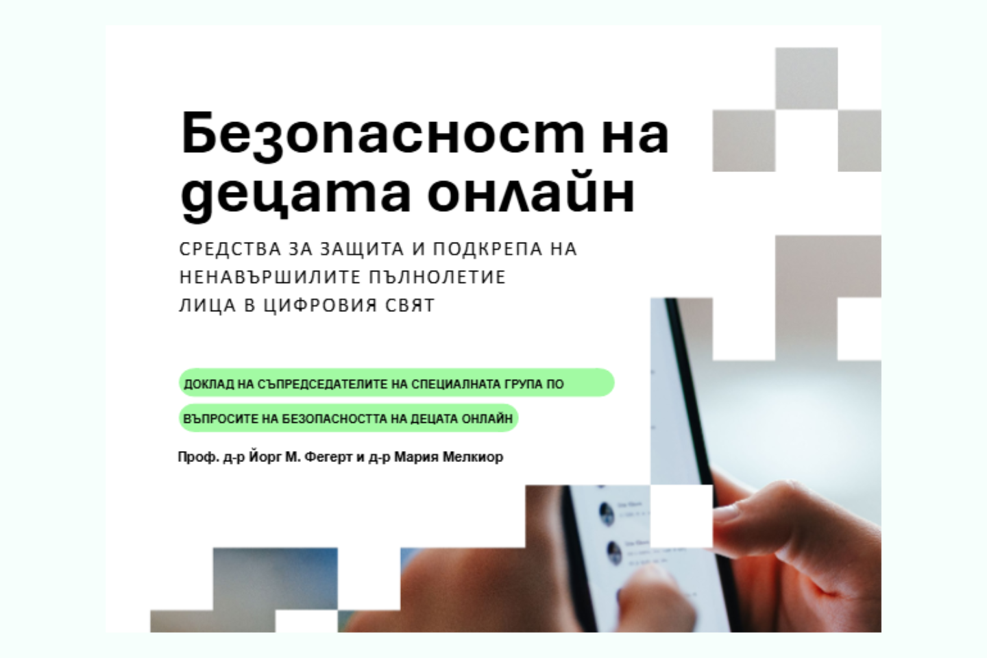 Доклад „Безопасност на децата онлайн“ - корица, ЕС, 2026 г.