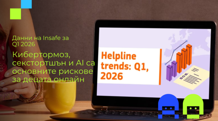 Лаптоп с отворен сайт на Insafe, показващ данни за кибертормоз, секстортшън и AI рискове за децата през първото тримесечие на 2026 г.