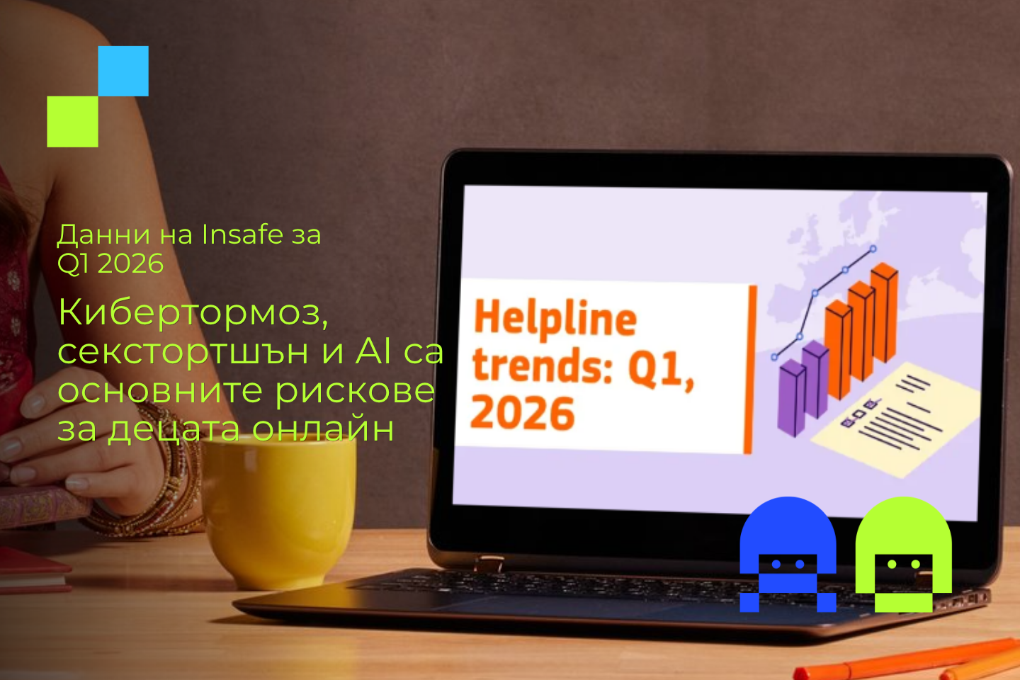 Лаптоп с отворен сайт на Insafe, показващ данни за кибертормоз, секстортшън и AI рискове за децата през първото тримесечие на 2026 г.