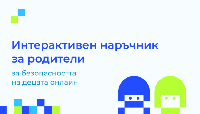 Обложка на интерактивния наръчник за родители за безопасността на децата онлайн