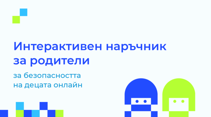 Обложка на интерактивния наръчник за родители за безопасността на децата онлайн
