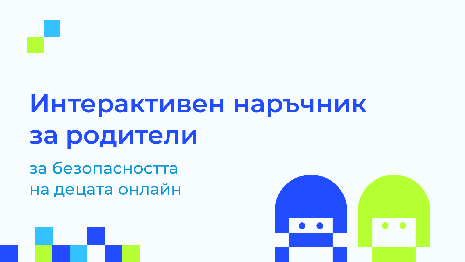 Обложка на интерактивния наръчник за родители за безопасността на децата онлайн