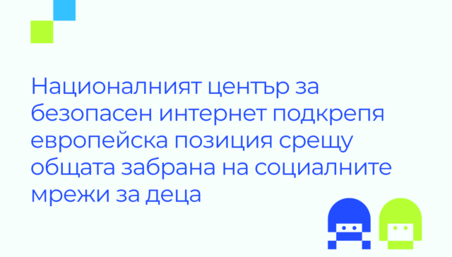 Илюстрация с логото на SafNet и текст: "Националният център за безопасен интернет подкрепя европейска позиция срещу общата забрана на социалните мрежи за деца"