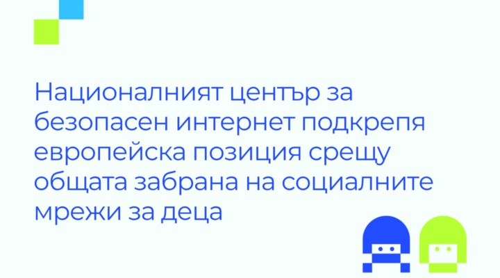 Илюстрация с логото на SafNet и текст: "Националният център за безопасен интернет подкрепя европейска позиция срещу общата забрана на социалните мрежи за деца"
