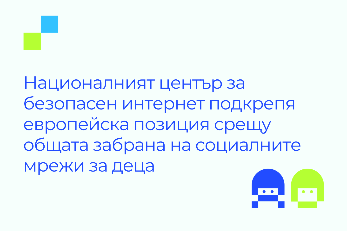 Илюстрация с логото на SafNet и текст: "Националният център за безопасен интернет подкрепя европейска позиция срещу общата забрана на социалните мрежи за деца"
