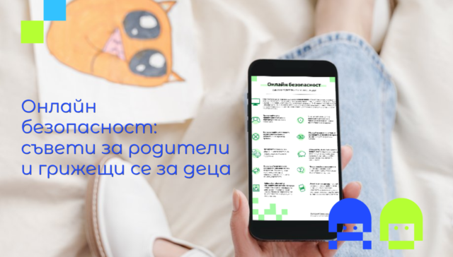 Изображение за статия с листовка за онлайн безопасност за родители и грижещи се за деца