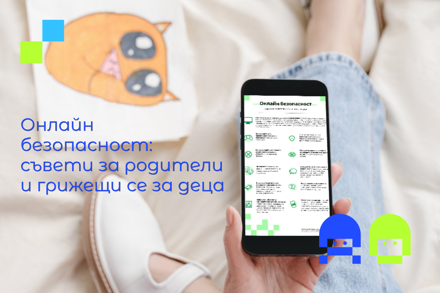 Изображение за статия с листовка за онлайн безопасност за родители и грижещи се за деца