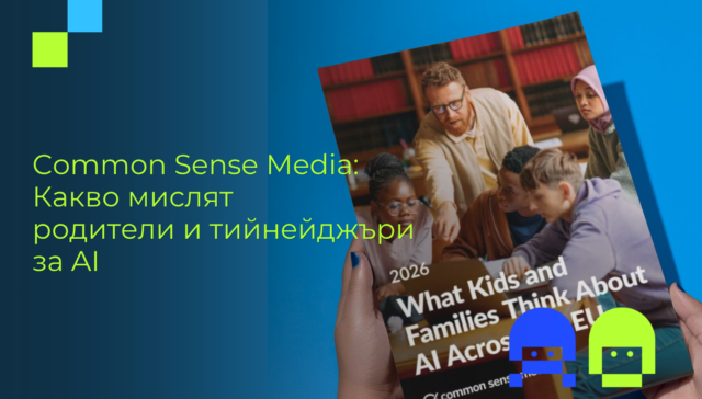 Common Sense Media 2026: какво мислят родители и тийнейджъри за изкуствения интелект