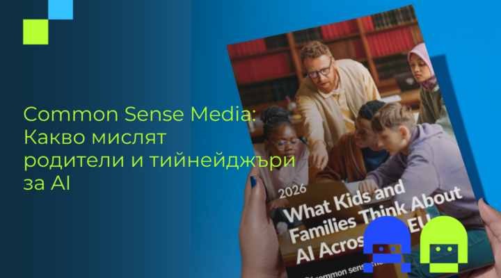 Common Sense Media 2026: какво мислят родители и тийнейджъри за изкуствения интелект