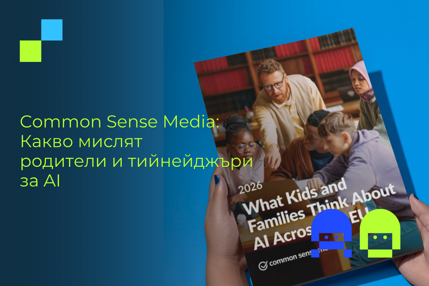 Common Sense Media 2026: какво мислят родители и тийнейджъри за изкуствения интелект