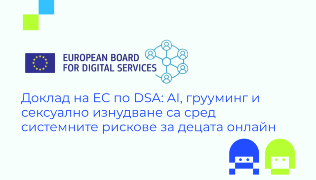 Доклад на ЕС по DSA за системните рискове за децата онлайн