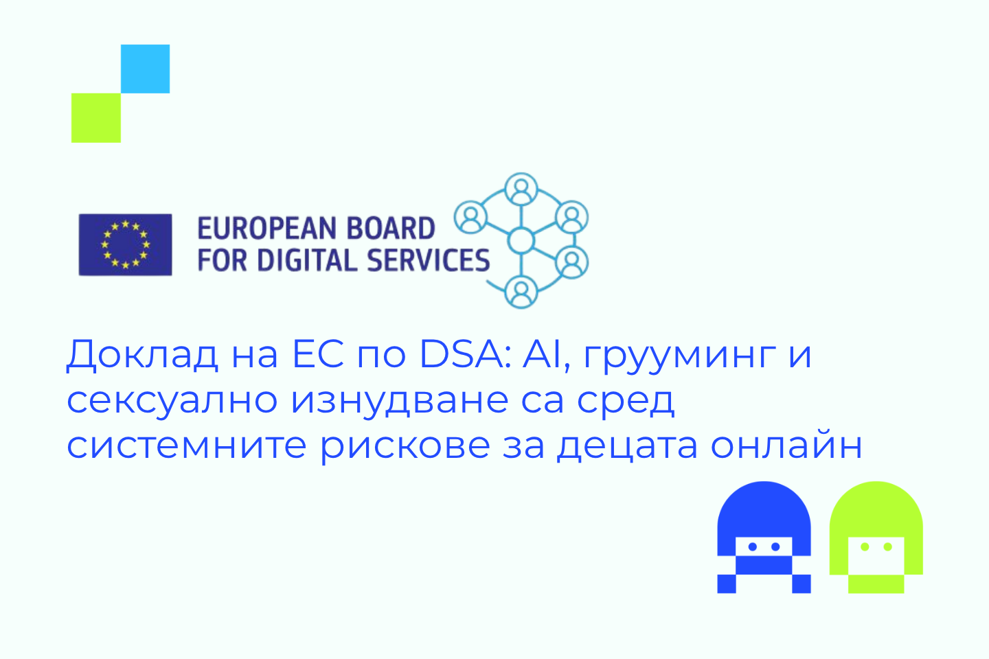 Доклад на ЕС по DSA за системните рискове за децата онлайн