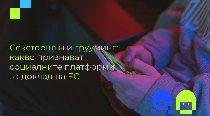 Тийнейджър използва смартфон в тъмна стая — статия за сексторшън и грууминг според доклад на ЕС