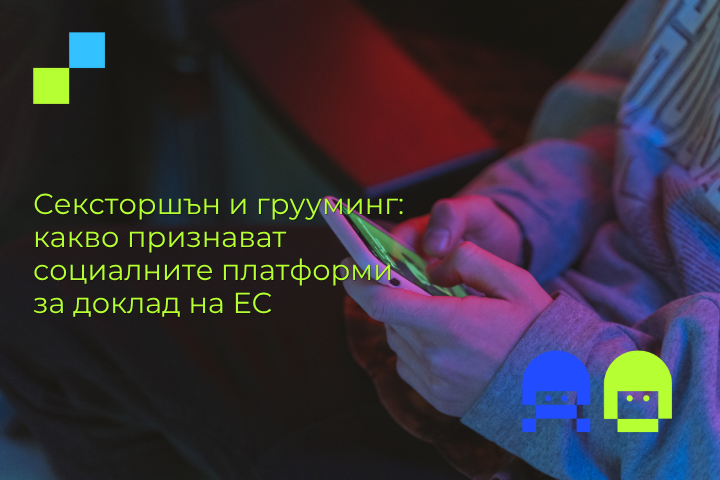 Тийнейджър използва смартфон в тъмна стая — статия за сексторшън и грууминг според доклад на ЕС