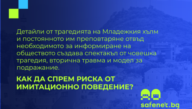Инфографика на SafeNet.bg с текст за риска от вторична травма и имитационно поведение при препоказване на детайли от трагедията на Младежкия хълм в Пловдив, на фона на силуета на хълма