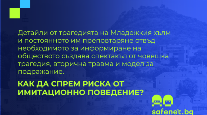 Инфографика на SafeNet.bg с текст за риска от вторична травма и имитационно поведение при препоказване на детайли от трагедията на Младежкия хълм в Пловдив, на фона на силуета на хълма