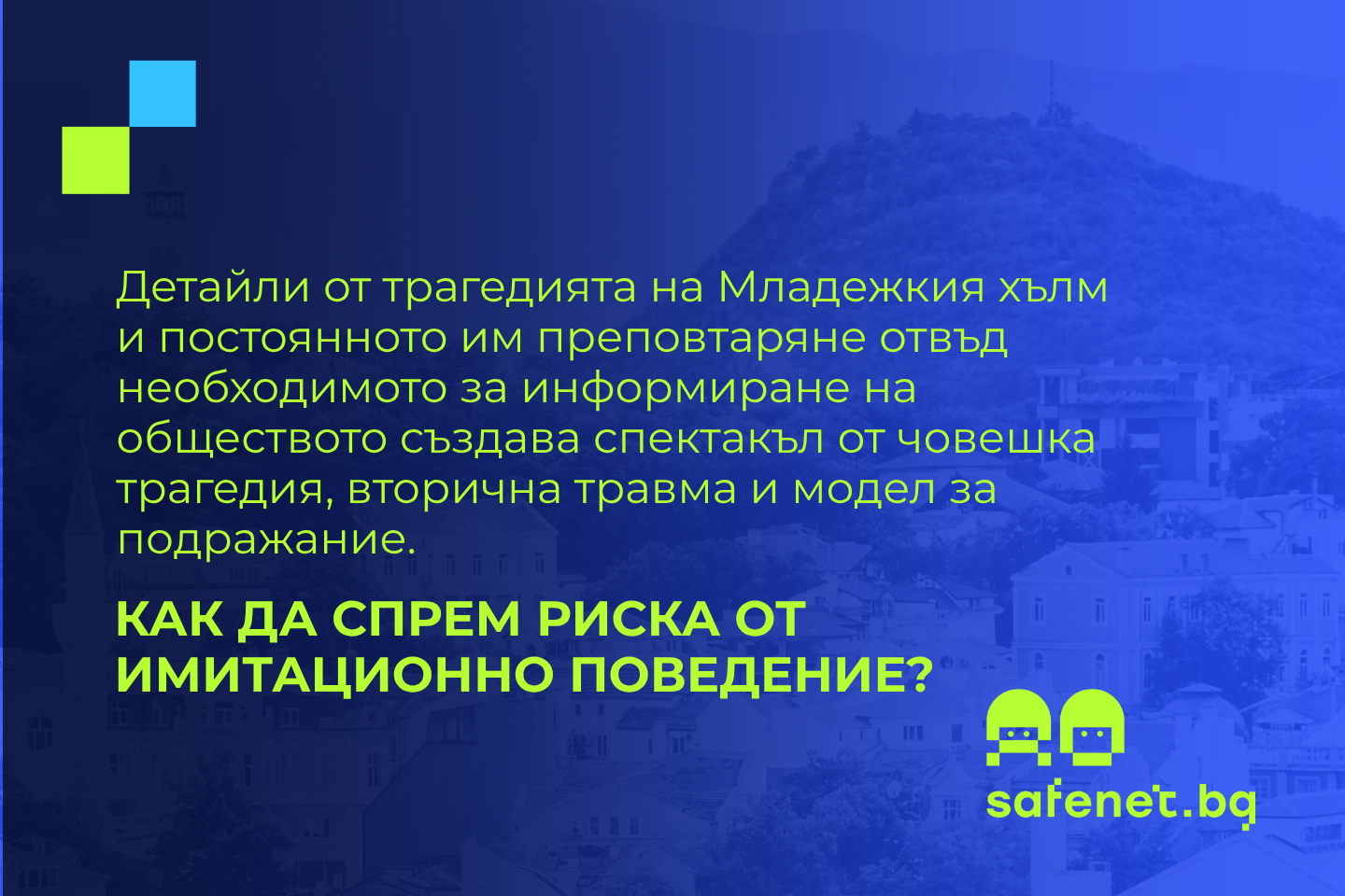 Инфографика на SafeNet.bg с текст за риска от вторична травма и имитационно поведение при препоказване на детайли от трагедията на Младежкия хълм в Пловдив, на фона на силуета на хълма
