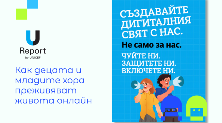 Илюстрация на U-Report by UNICEF: деца и млади хора призовават дигиталният свят да се създава с тяхното участие