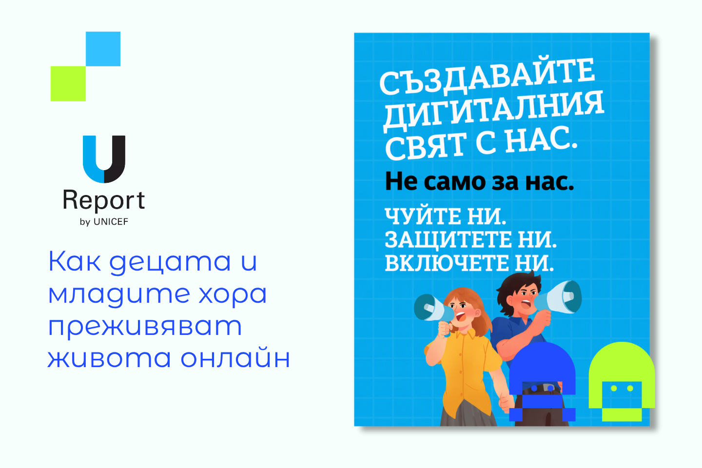 Илюстрация на U-Report by UNICEF: деца и млади хора призовават дигиталният свят да се създава с тяхното участие